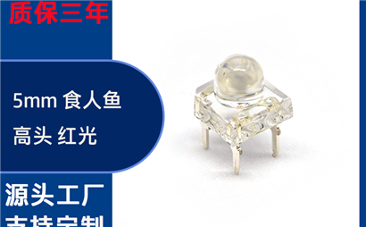 哪里有靠谱的食人鱼 LED 灯珠生产厂家？